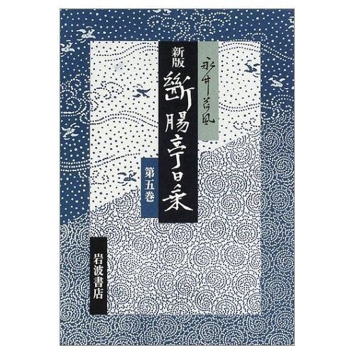 断腸亭日乗 第5巻 昭和十五年?十九年