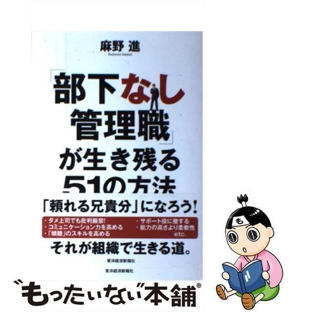 【中古】 「部下なし管理職」が生き残る51の方法 / 麻野 進 / 東洋経済新報社