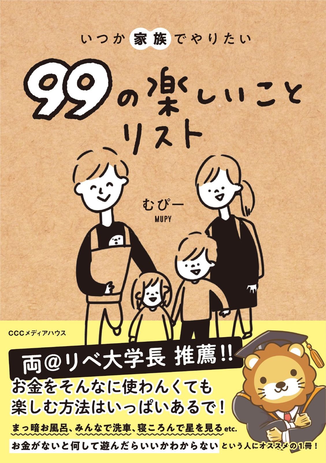 お買い得，最新作 いつか家族でやりたい99の楽しいことリスト その他