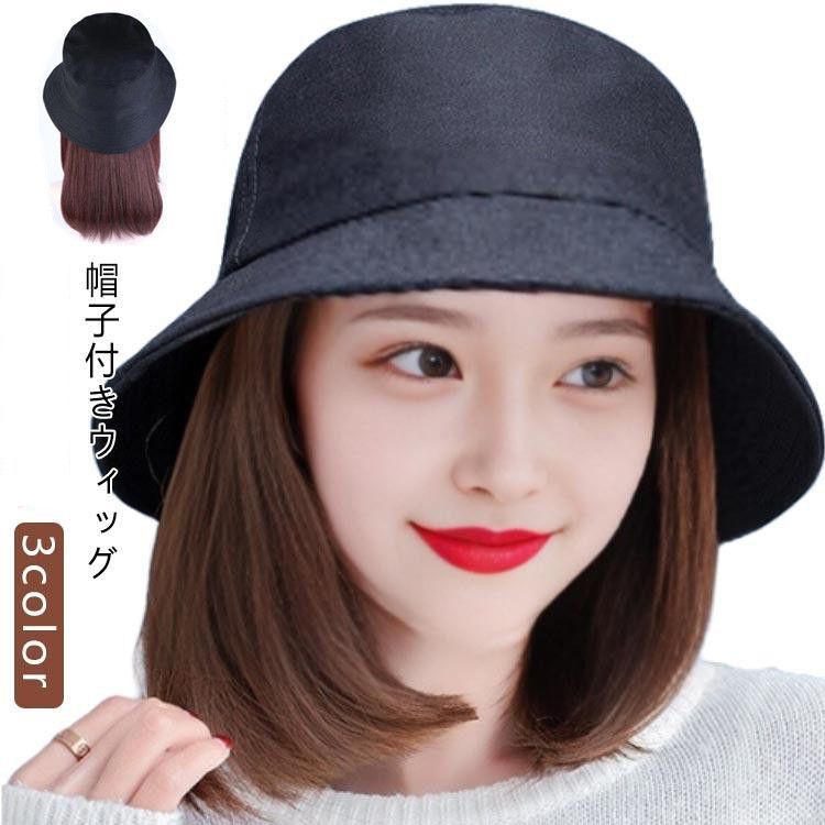 帽子付きウィッグ 未使用 ボブ バケットハット 毛付き帽子 ストレート 