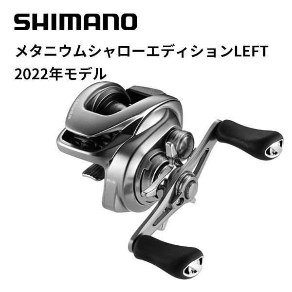 シマノ ベイトリール 22メタニウムシャローエディション LEFT(左