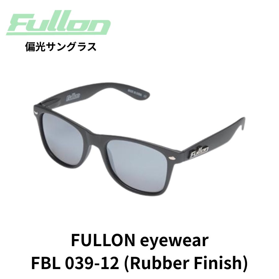 FULLON eyewear サングラス FBL 039-12 （Rubber Finish） フローンアイウェア 偏光レンズ サングラス 偏光サングラス 釣り 水遊び ドライブ ゴルフ 自転車 スポーツ アウトドア 登山