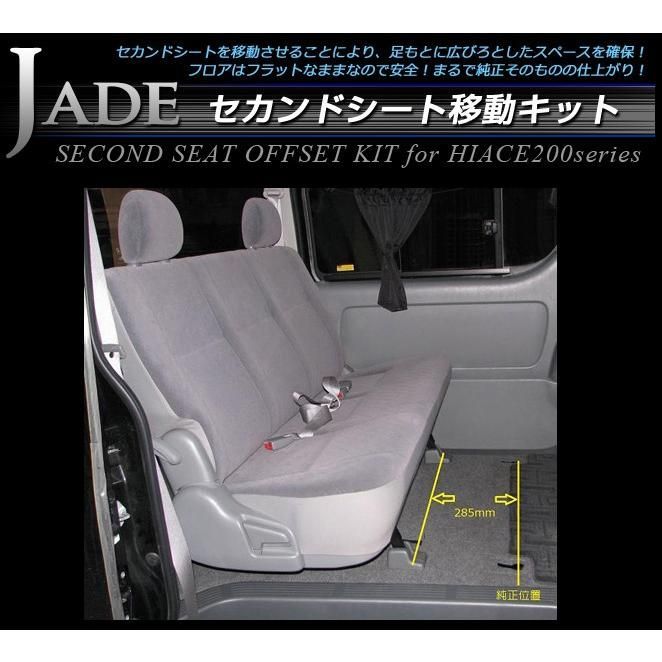 JADE セカンドシート移動キット ハイエース200系 標準(ナロー)ボディ/スーパーGL 1～5型用 ※DXは不可 - メルカリ