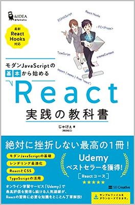 モダンJavaScriptの基本から始める React実践の教科書 (最新ReactHooks対応) (Informaticsu0026IDEA)