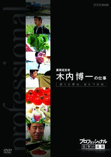 素敵でユニークな 中古】プロフェッショナル 仕事の流儀 第6期 農業経営者、農家 ドキュメンタリー