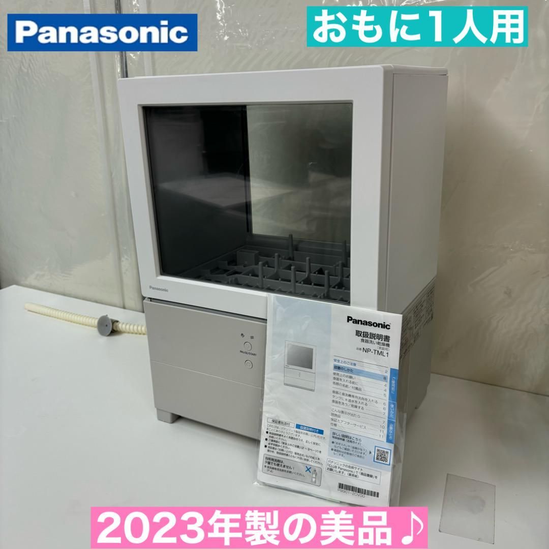 値下げ！パナソニック 食器洗い乾燥機 1人用 [NP-TML1] 2023年製