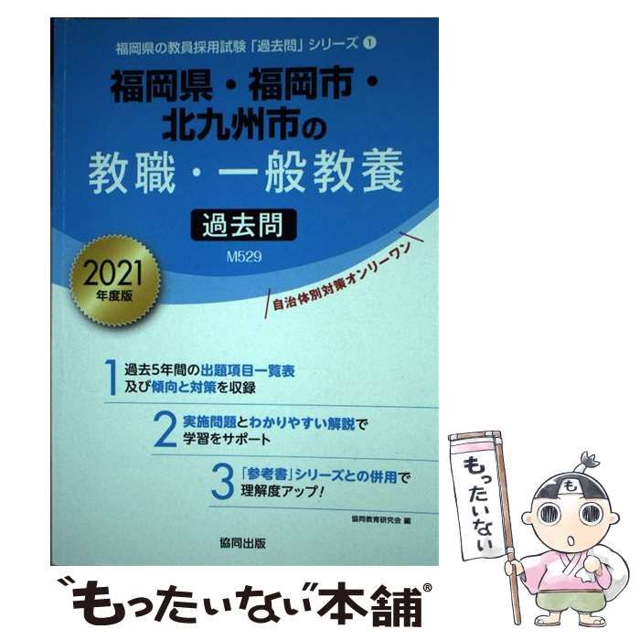 福岡県・福岡市・北九州市の教職・一般教養過去問 2021年度版-