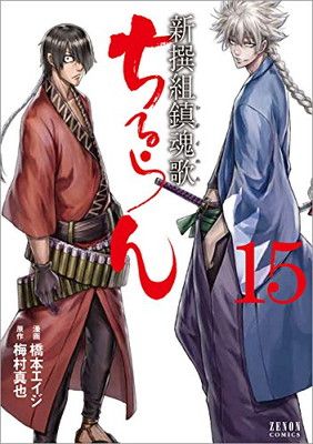 ちるらん新撰組鎮魂歌 15 (ゼノンコミックス) - メルカリ