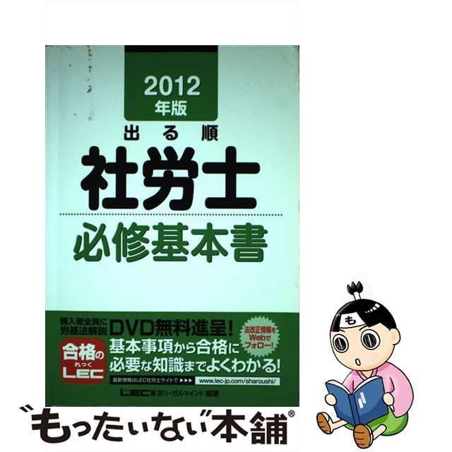 出る順社労士一問一答過去10年問題集 2024年版1／東京リーガルマインド ...