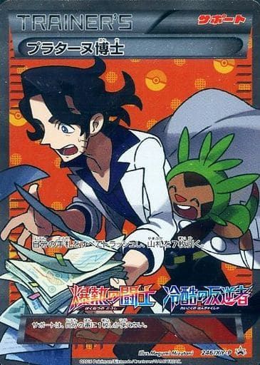 プラターヌ博士 [爆熱の闘士・冷酷の反逆者] XY11 246/XY-P 傷有り ポケモンカード ポケカ