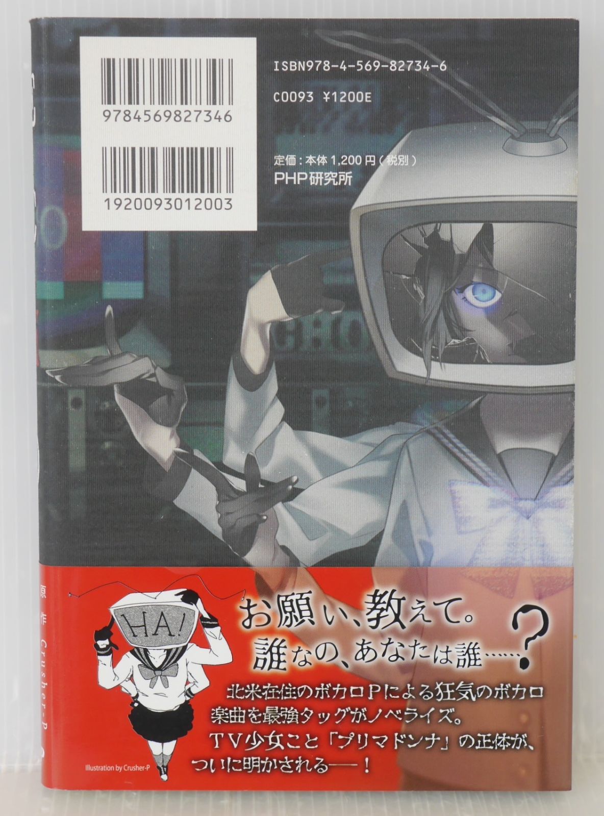 初版 絶版 ECHO (エコー) (原作) Crusher-P (著) 日日日 (イラスト) お