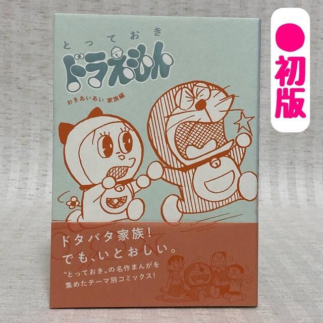 ◆初版「とっておきドラえもん わきあいあい家族編」 藤子 F・不二雄