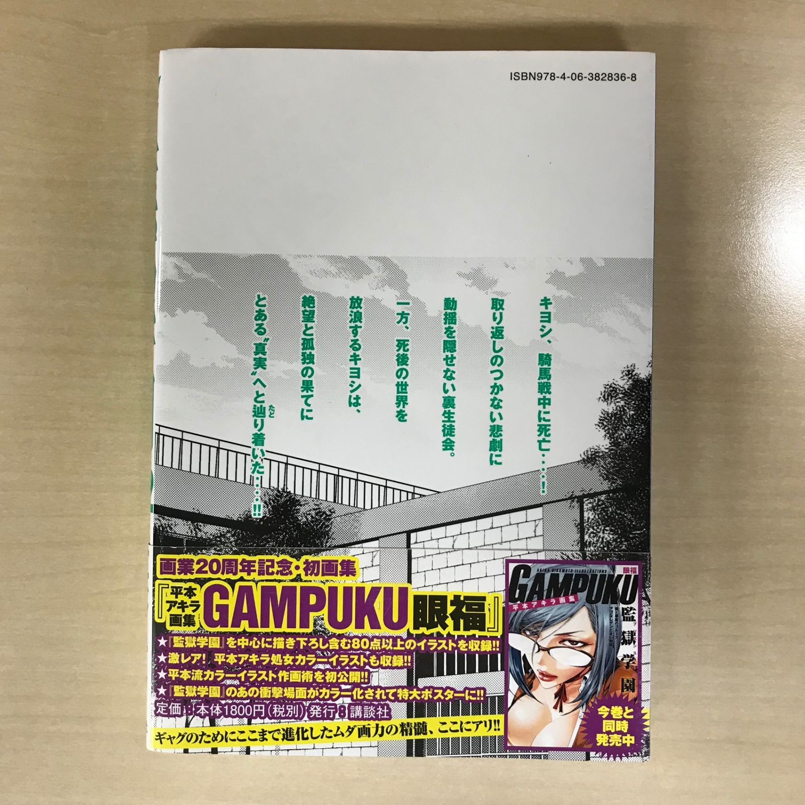 初版】監獄学園（プリズンスクール） 22巻/【作者】平本アキラ