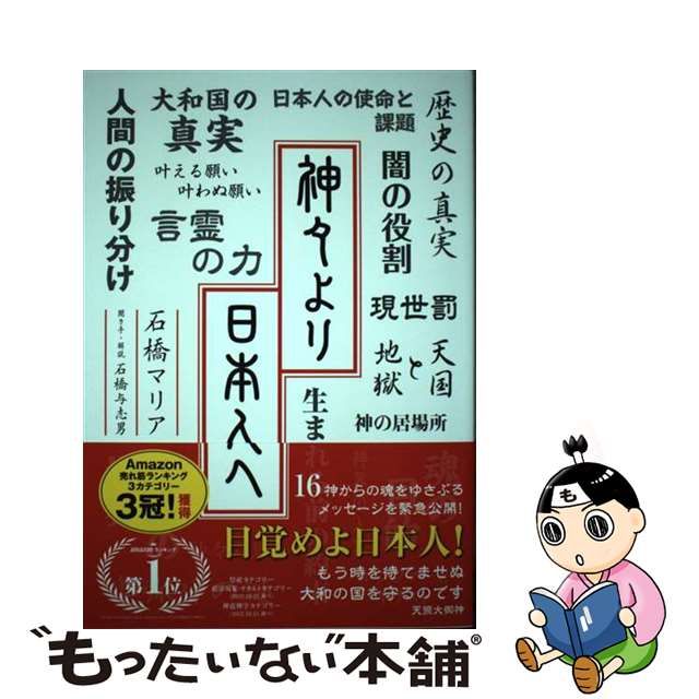 【中古】 神々より日本人へ (TOKYO NEWS BOOKS) / 石橋マリア、石橋与志男 / 東京ニュース通信社