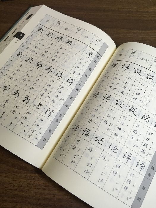 楷行草 三体筆順字典】鈴木啓水 日本書道協会 函付き - メルカリ