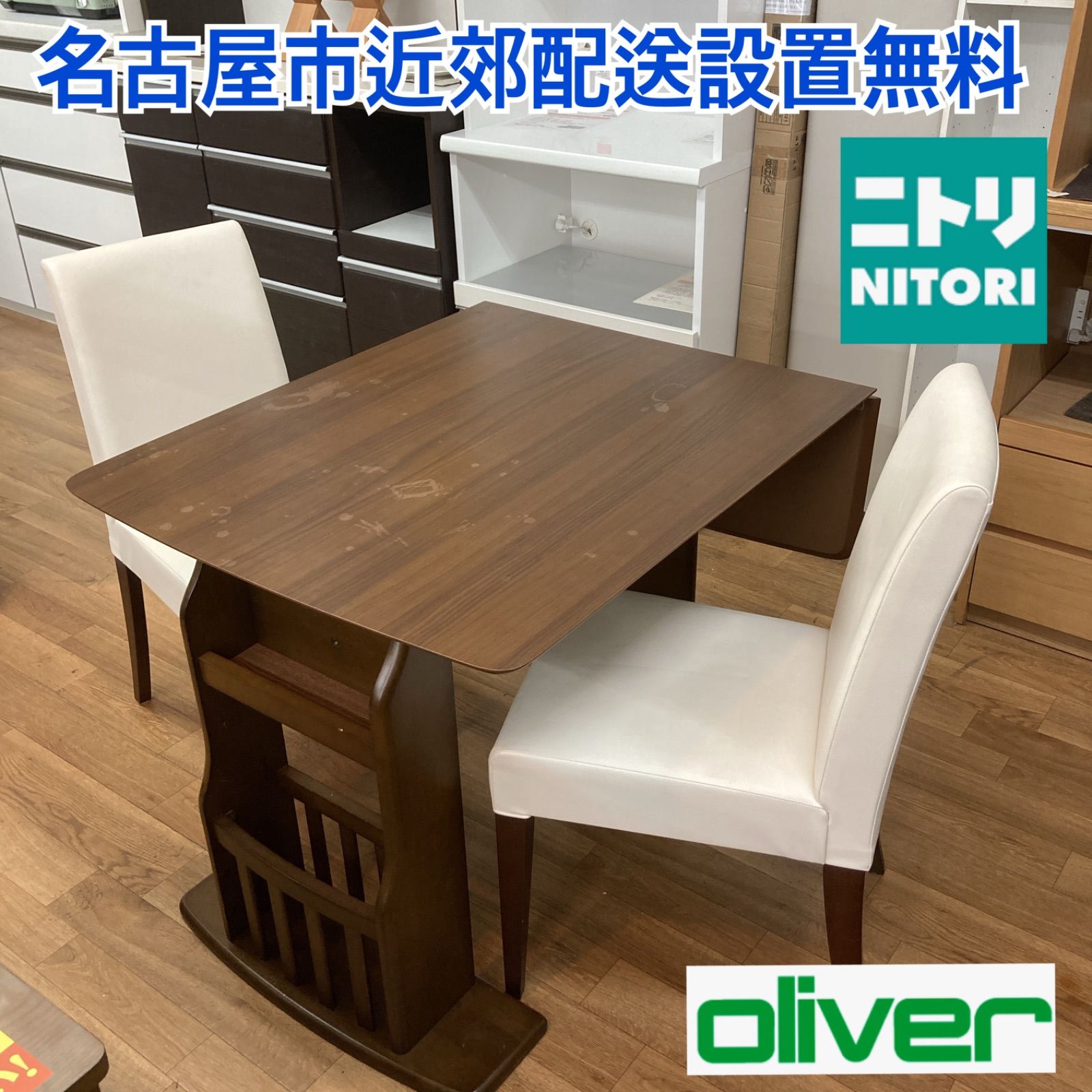 名古屋市近郊送料設置無料S035  NITORI OLIVER ニトリ オリバー 伸縮式ダイニング3点セット 幅92-120cm USED シミ有り
