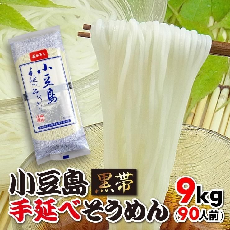 送料無料 手延べ 小豆島 そうめん 9kgセット 90人前 XBW-90R 素麺 小豆島産 お中元 ギフト 黒帯