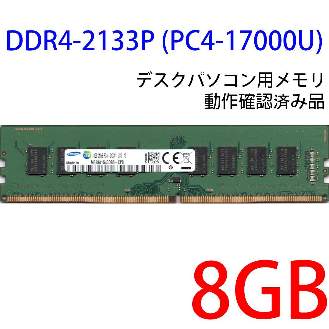 DDR4 8GB x 1枚 デスクPC用】＜動作確認済品＞SAMSUNG サムスン DDR4-2133P (PC4-17000U)  M378A1G43DB0-CPB 288pin【中古】 - メルカリ