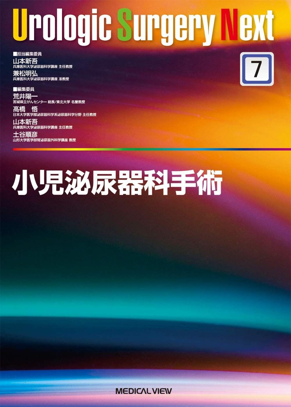 小児泌尿器科手術 Urologic Surgery Next 7