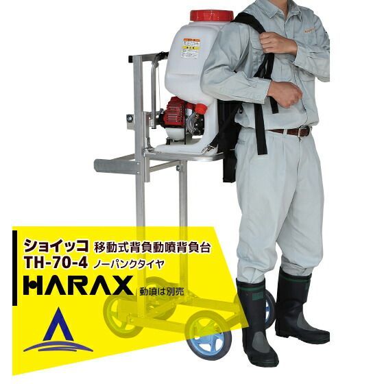 ハラックス HARAX 移動式背負動噴背負台 リフト式 ショイッコ TH-70-4 ノーパンクタイヤ 9MO-10.5