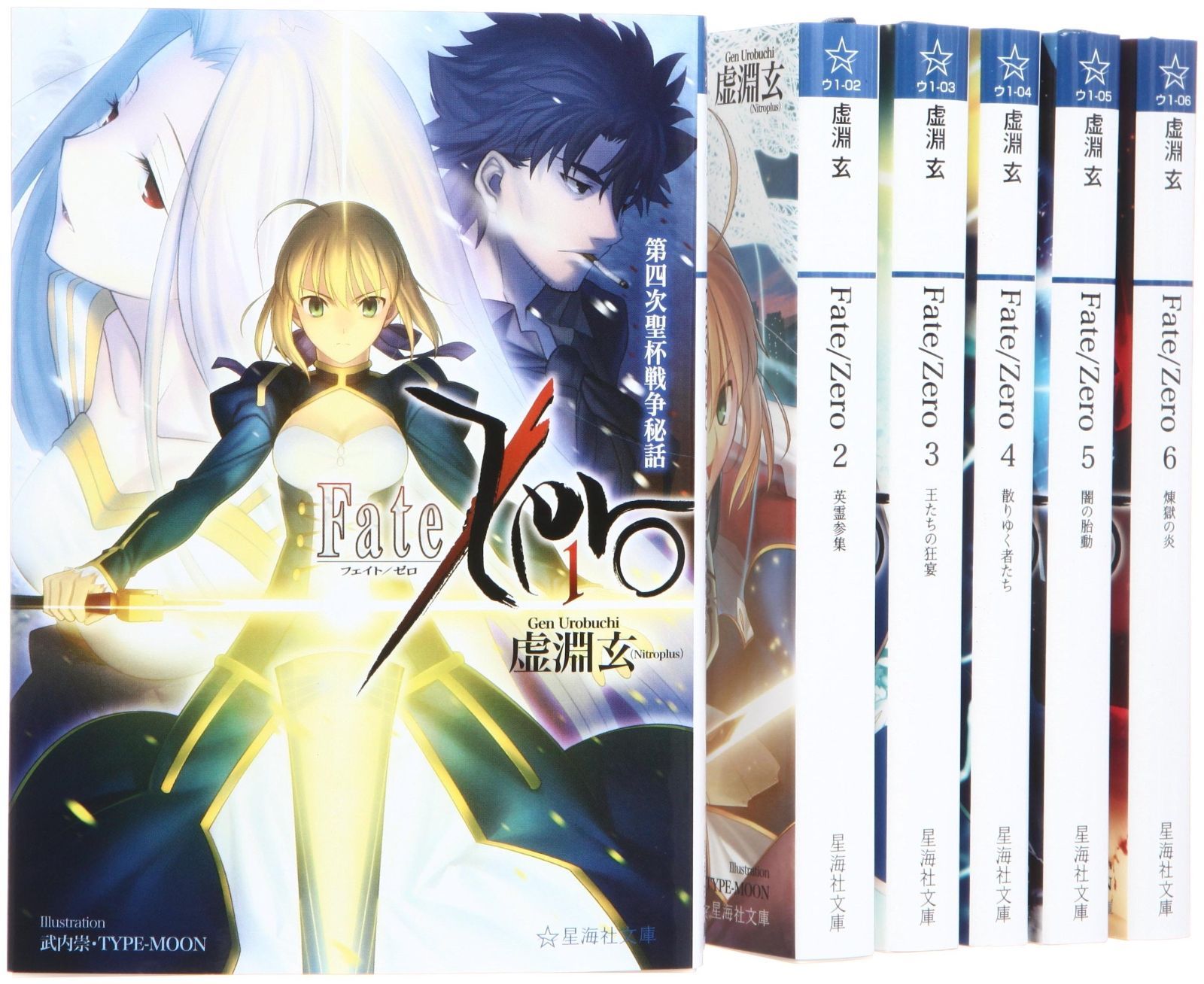 Fate|Zero 全6巻完結セット 星海社文庫