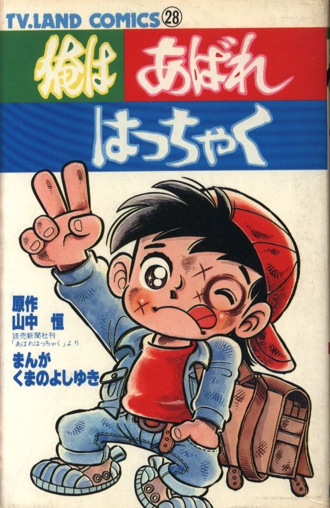 徳間書店 テレビランドコミックス くまのよしゆき/山中 俺はあばれはっちゃく 初版 - メルカリ