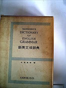 【中古-非常に良い】 新英文法辞典 (1959年)
