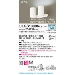 5営業日で発送 PANASONIC パナソニック スポットライト60形X2拡散昼白色 品番 LGS1300NLB1