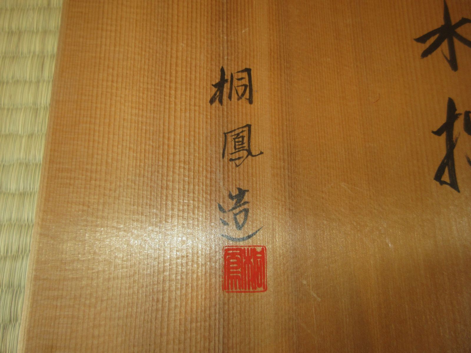 送料込【逢絢亭】茶道具 平水指 京焼 染付 葡萄の図 真塗の割蓋 平安桐鳳 送料込【逢絢亭】茶道具 平水指 京焼 染付 葡萄の図 真塗の割蓋