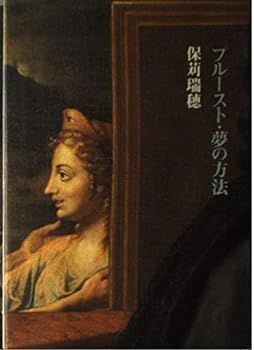 【中古】(非常に良い)プルースト・夢の方法