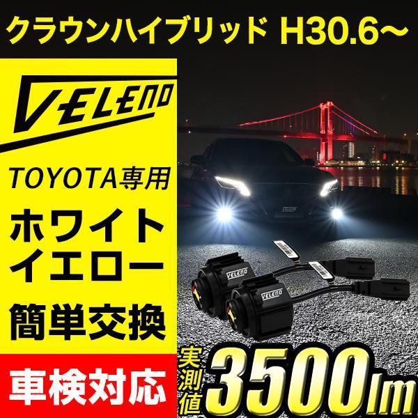 クラウン H30.6～ 220系 LED フォグランプ VELENO 3500lm ホワイト 白