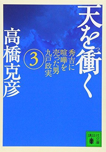 天を衝く(3) (講談社文庫)