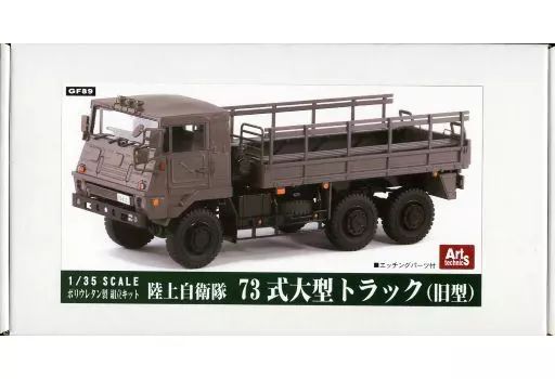 プラモデル 1|35 陸上自衛隊 73式大型トラック グランドフォースシリーズ ポリウレタン製キット GF89