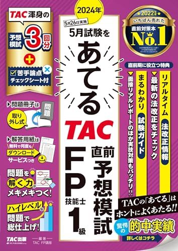 2024年5月試験をあてる TAC直前予想模試 FP技能士1級 [TAC渾身の予想模試3回分＋苦手論点チェックシート付]