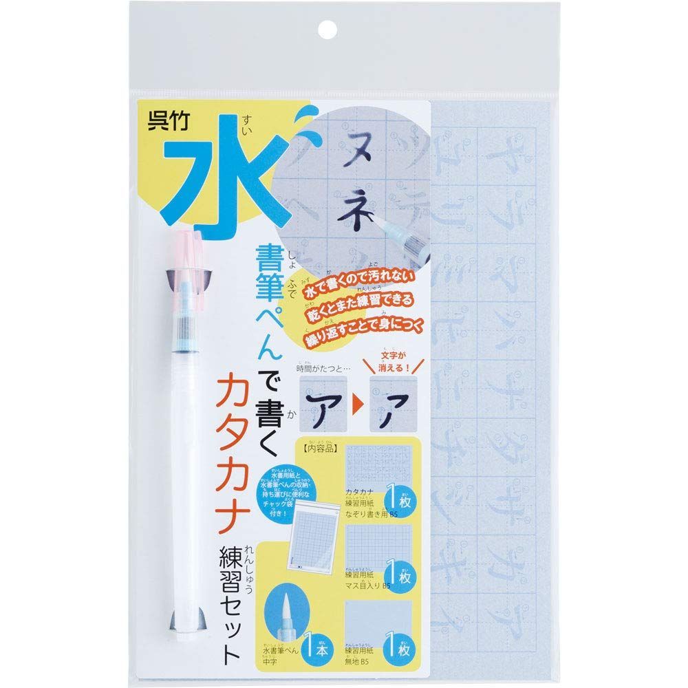 在庫 カタカナ練習セット KN37-53 水書 筆ペン 呉竹
