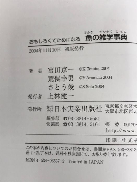 おもしろくてためになる>魚の雑学事典 日本実業出版社 富田 京一 - メルカリ