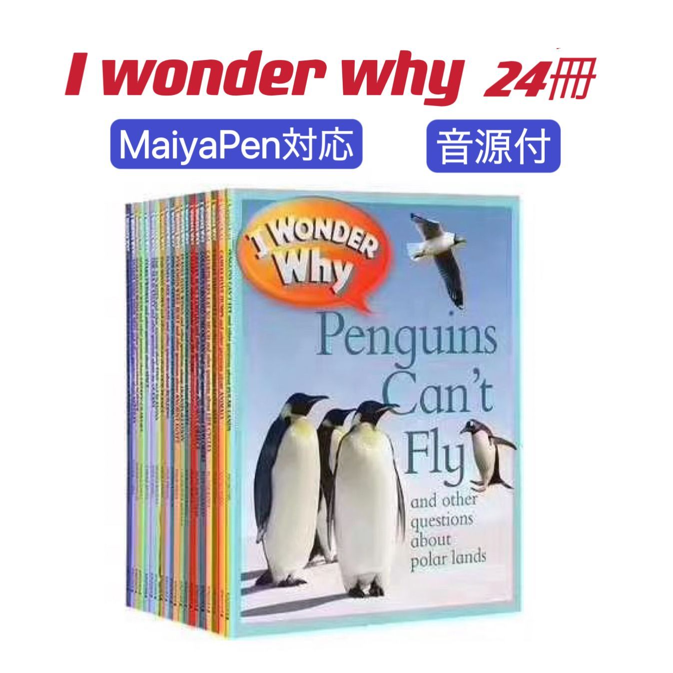 新品】I wonder why 24冊 マイヤペン対応 MaiyaPen対応 英語絵本 音源 