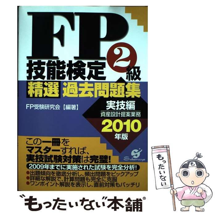 中古】 FP技能検定2級 精選過去問題集 実技編 2010年版 / FP受験研究