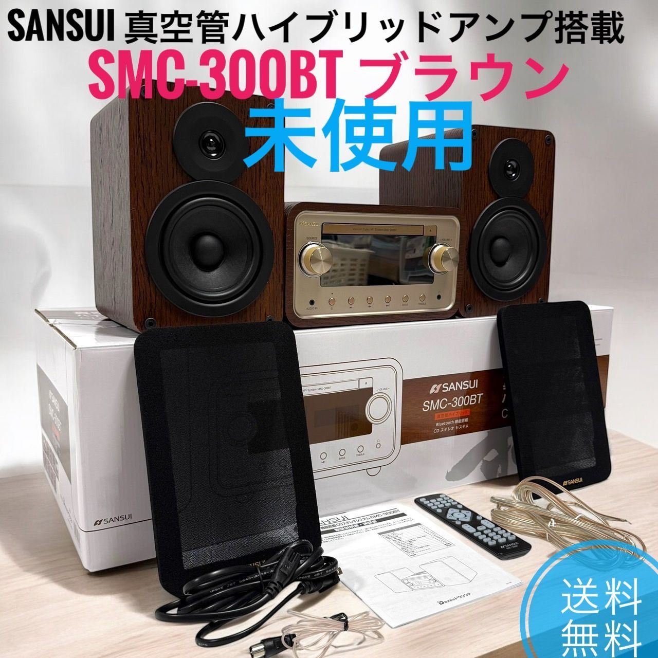 SANSUI サンスイ SMC-300BT ブラウン 真空管ハイブリッドアンプ搭載 CDステレオシステム