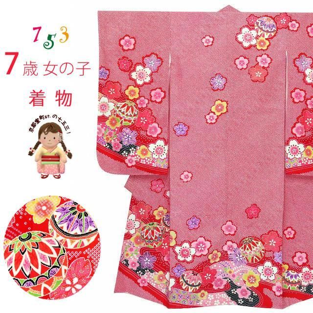 七五三 着物 7歳 単品 絵羽柄の四つ身の子供着物 正絹 赤鹿の子 二つ鞠