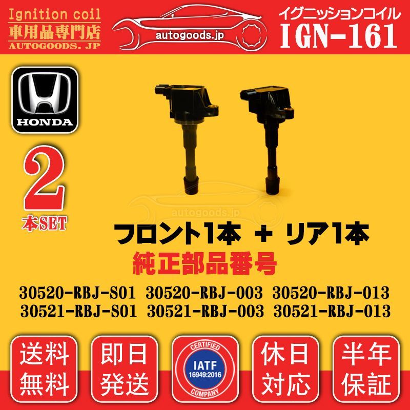 イグニッションコイル IGN-161 2本セット フロント1本+リア1本 ホンダ HONDA 30520-RBJ-013 30521-RBJ-013 フリード FREED GP3 インサイト INSIGHT ZE2 即日発送 休日対応 オートグッズ 車パーツ