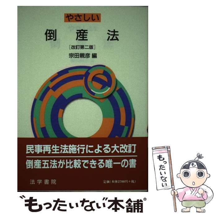 【中古】 やさしい倒産法/法学書院/宗田親彦 やさしい倒産法 中古本・書籍 | ブックオフ公式オンラインストア