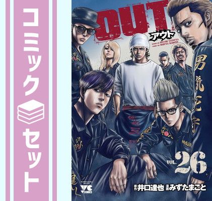 セット】OUT アウト コミック 1-26巻セット (秋田書店) [
