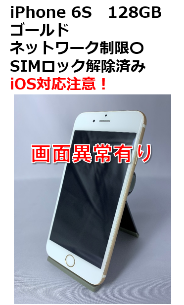 iPhone6s 128GB GOLD 白ロム/SIMロック解除済み | tradexautomotive.com