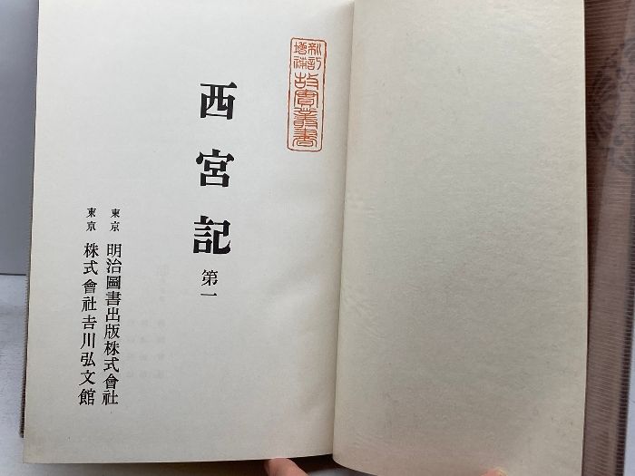 NEWモデル 新訂増補 故実叢書 西宮記 昭和52年 明治図書出版 - メルカリ 人文