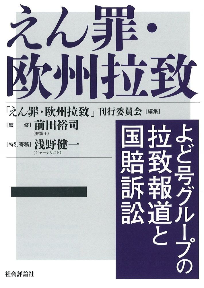 えん罪・欧州拉致 -よど号グループの拉致報道と国賠訴訟