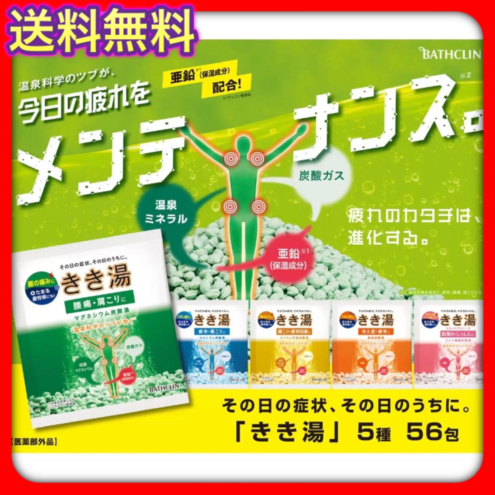 新品即納／☆バスクリン♪きき湯♪6種類58包4箱☆疲れをお風呂で