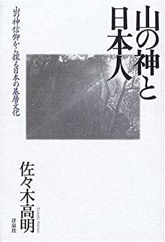 山の神と日本人 山の神信仰から探る日本の基層文化 【公式通販】