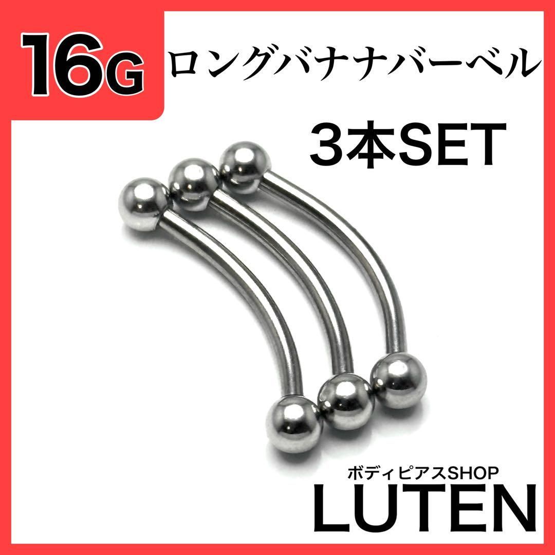 2本 バナナバーベル 16G内径10mm、コーン4mm ボディピアス 渋く