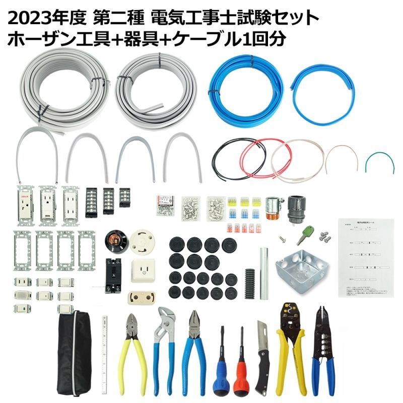 第2種 電気工事士技能試験セット 工具＋器具＋ケーブル 1回用 PSC-2021